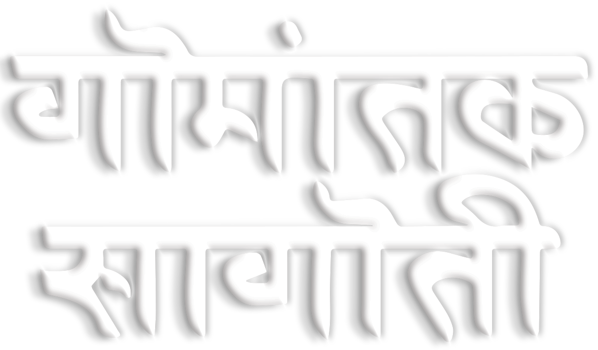 Gomantak Sagoti - Restaurant
